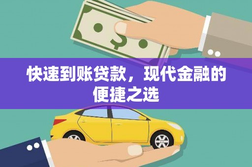 普兰快速到账贷款，现代金融的便捷之选