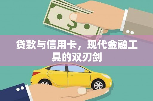 普兰贷款与信用卡，现代金融工具的双刃剑