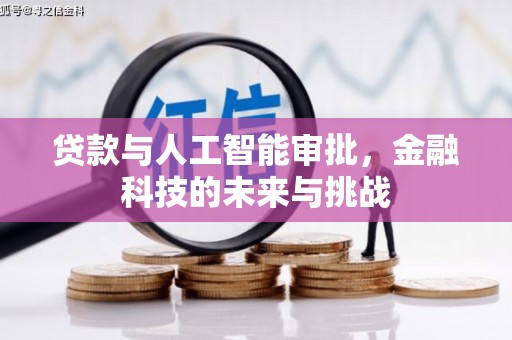 普兰贷款与人工智能审批，金融科技的未来与挑战