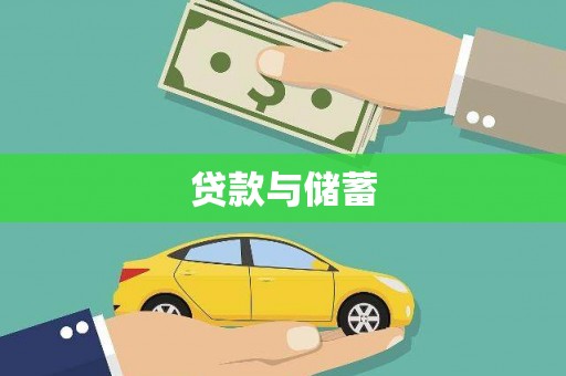 普兰贷款与储蓄