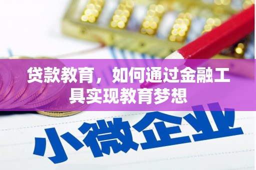 普兰贷款教育，如何通过金融工具实现教育梦想