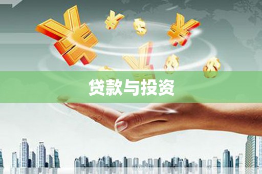 普兰贷款与投资