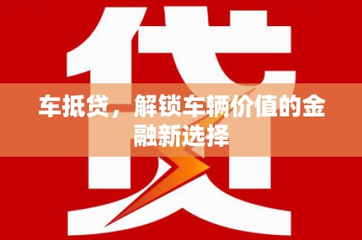 普兰车抵贷，解锁车辆价值的金融新选择