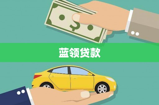 普兰蓝领贷款