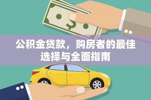 普兰公积金贷款，购房者的最佳选择与全面指南