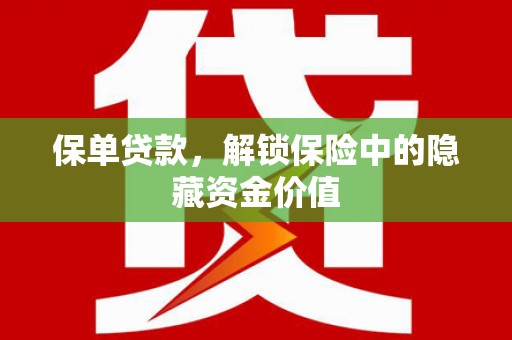 普兰保单贷款，解锁保险中的隐藏资金价值