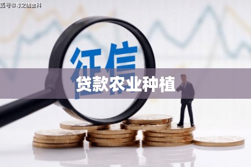 普兰贷款农业种植