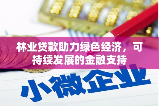 普兰林业贷款助力绿色经济，可持续发展的金融支持