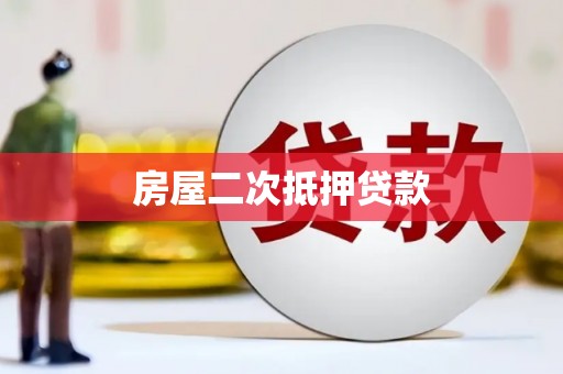 普兰房屋二次抵押贷款