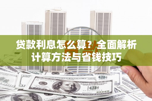 普兰贷款利息怎么算？全面解析计算方法与省钱技巧