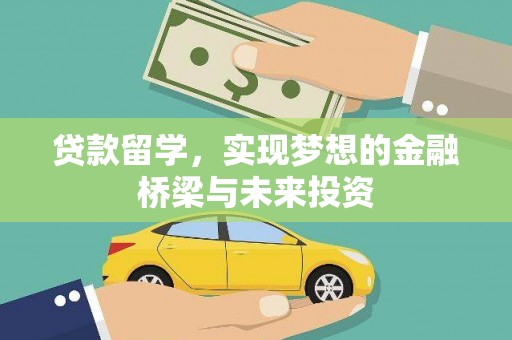 普兰贷款留学，实现梦想的金融桥梁与未来投资