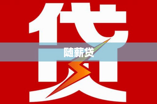 普兰随薪贷