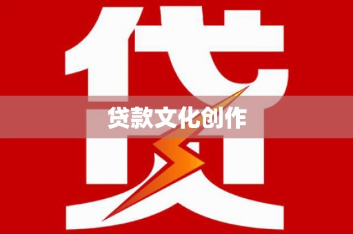 普兰贷款文化创作