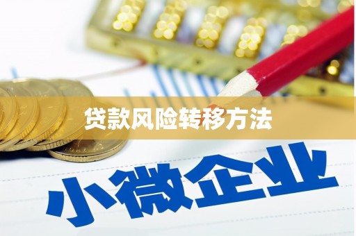 普兰贷款风险转移方法