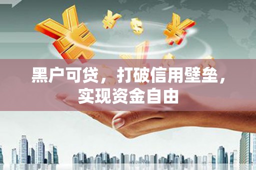 普兰黑户可贷，打破信用壁垒，实现资金自由