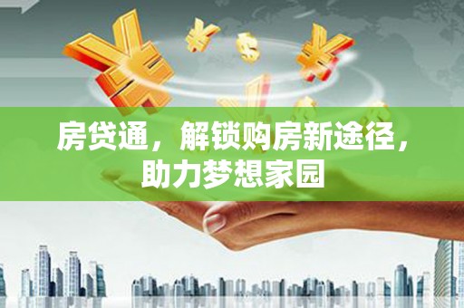普兰房贷通，解锁购房新途径，助力梦想家园