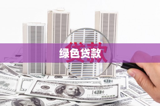 普兰绿色贷款