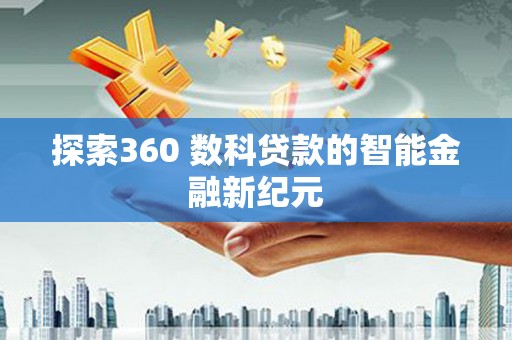 普兰探索360 数科贷款的智能金融新纪元