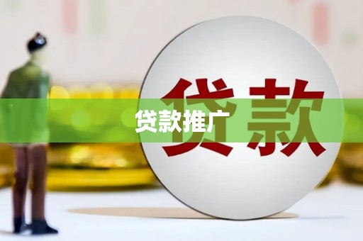普兰贷款推广