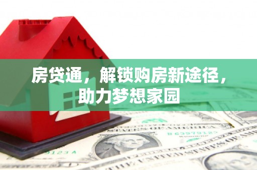 普兰房贷通，解锁购房新途径，助力梦想家园