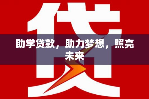 普兰助学贷款，助力梦想，照亮未来