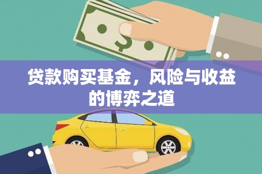 普兰贷款购买基金，风险与收益的博弈之道