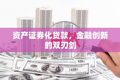 普兰资产证券化贷款，金融创新的双刃剑
