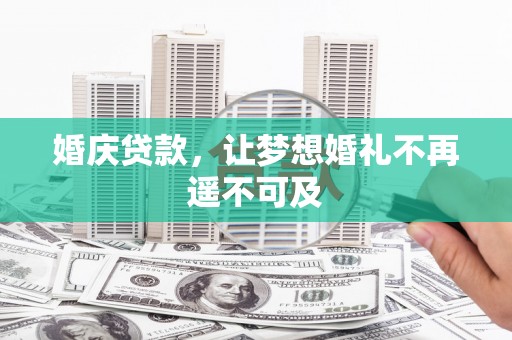 普兰婚庆贷款，让梦想婚礼不再遥不可及