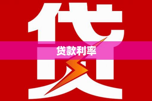 普兰贷款利率