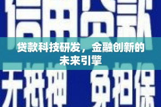 普兰贷款科技研发，金融创新的未来引擎