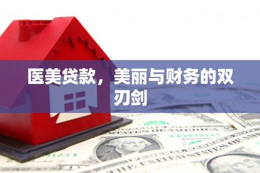 普兰医美贷款，美丽与财务的双刃剑