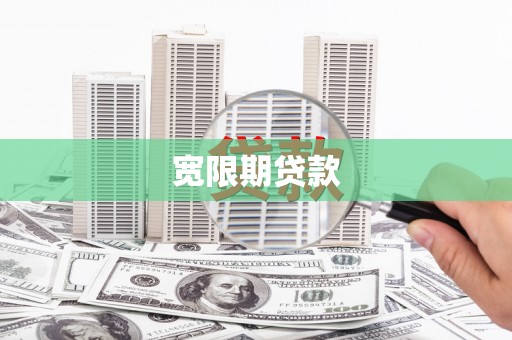 普兰宽限期贷款