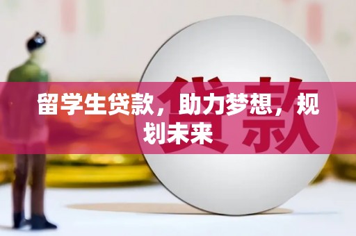 普兰留学生贷款，助力梦想，规划未来