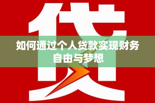 普兰如何通过个人贷款实现财务自由与梦想