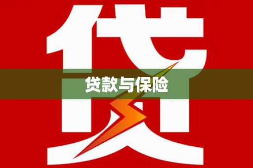 普兰贷款与保险