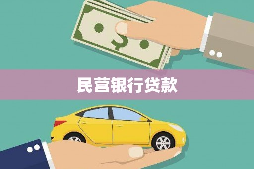 普兰民营银行贷款