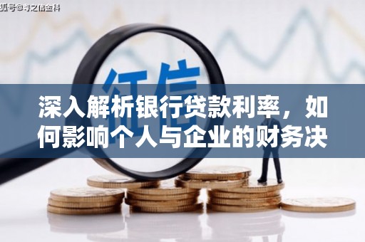 普兰深入解析银行贷款利率，如何影响个人与企业的财务决策