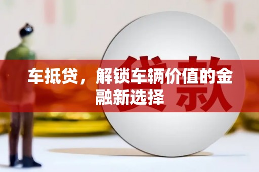 普兰车抵贷，解锁车辆价值的金融新选择