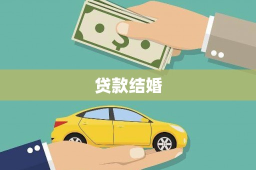 普兰贷款结婚