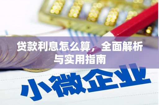 普兰贷款利息怎么算，全面解析与实用指南