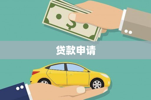 普兰贷款申请