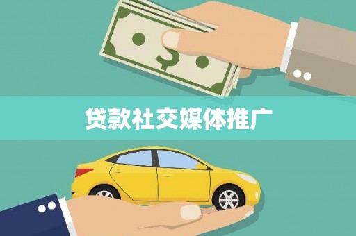 普兰贷款社交媒体推广