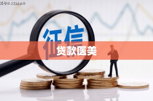 普兰贷款医美