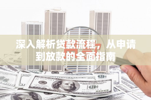 普兰深入解析贷款流程，从申请到放款的全面指南