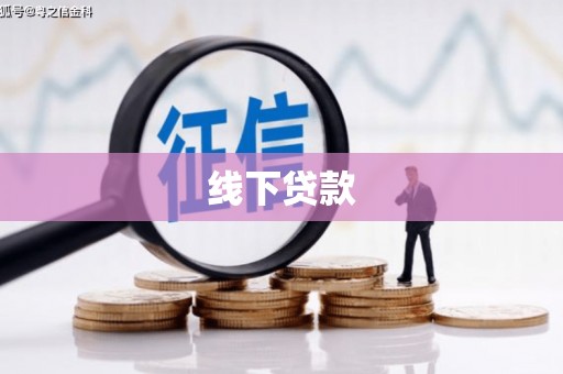 普兰线下贷款