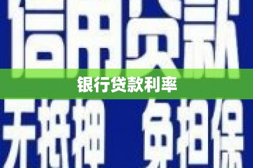 普兰银行贷款利率