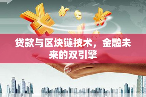 普兰贷款与区块链技术，金融未来的双引擎
