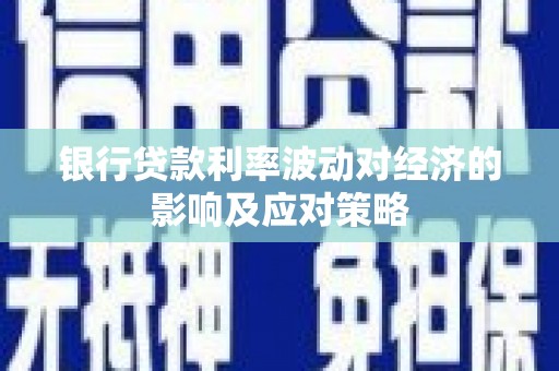 普兰银行贷款利率波动对经济的影响及应对策略