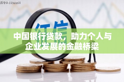 普兰中国银行贷款，助力个人与企业发展的金融桥梁