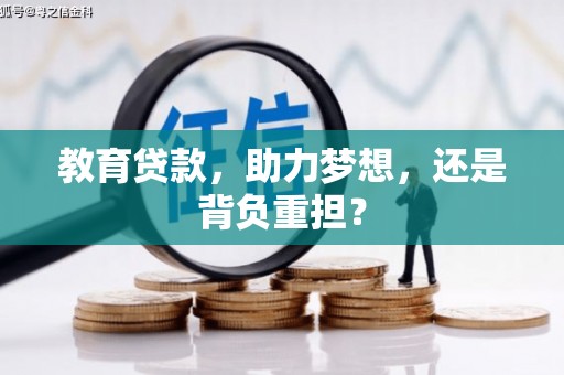 普兰教育贷款，助力梦想，还是背负重担？
